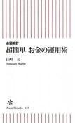 超簡単　お金の運用術＜全面改訂＞