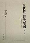 源氏物語研究集成　源氏物語の主題（上）（1）