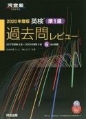 英検過去問レビュー　準1級　2020