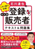 この1冊で合格！石川達也の登録販売者テキスト＆問題集　改訂版