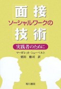 ソーシャルワークの面接技術