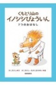 くもとり山の　イノシシびょういん　7つのおはなし