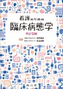 看護のための臨床病態学