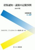 招集通知・議案の記載事例　2019　別冊商事法務440