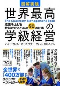 図解実践　世界最高の学級経営