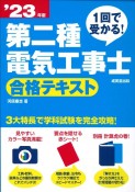 1回で受かる！第二種電気工事士　合格テキスト　’23年版