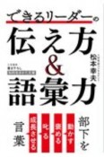 できるリーダーの伝え方＆語彙力　部下を動かす、褒める、叱る、成長させる言葉