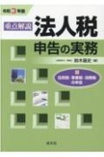 重点解説／法人税申告の実務　令和3年