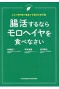 腸活するならモロヘイヤを食べなさい