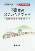 わかりやすい不動産の税金ハンドブック　令和元年