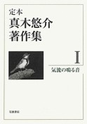 定本　真木悠介著作集　気流の鳴る音（1）