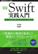 Swift実践入門　直感的な文法と安全性を兼ね備えた言語