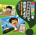 都道府県を語呂あわせでおぼえよう　北海道・東北・関東編（1）