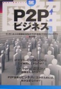 図解P2Pビジネス