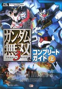 ガンダム無双3　コンプリートガイド（上）