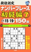 段位認定　ナンバープレース　初級編　150題（7）