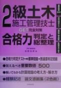 2級土木施工管理技士合格力判定と総整理