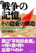 「戦争の記憶」その隠蔽の構造