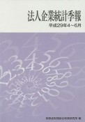 法人企業統計季報　平成29年4〜6月