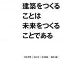 建築をつくることは未来をつくることである