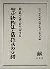 現代における物権法と債権法の交錯