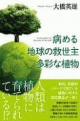 病める地球の救世主　多彩な植物