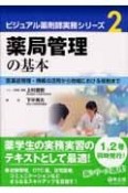 薬局管理の基本　ビジュアル薬剤師実務シリーズ2