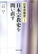 日本宗教史を問い直す