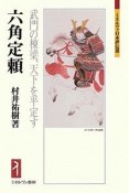 六角定頼　武門の棟梁、天下を平定す