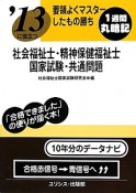 社会福祉士・精神保健福祉士　国家試験・共通問題　要領よくマスターしたもの勝ち　2013