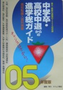 中学卒・高校中退からの進学総ガイド　’05