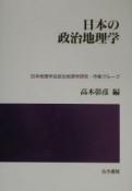 日本の政治地理学