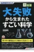 OD＞大失敗から生まれたすごい科学