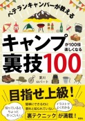 ベテランキャンパーが教える　キャンプが100倍楽しくなる裏技100