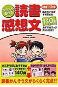 スラスラ書ける読書感想文　小学校1・2年生