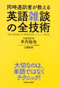 同時通訳者が教える　英語雑談の全技術