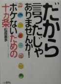 だから言ったじゃありませんか！ボケないための十カ条