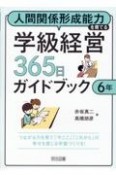 人間関係形成能力を育てる学級経営365日ガイドブック　6年