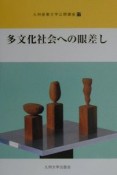 多文化社会への眼差し