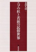 ニソの杜と若狭の民俗世界