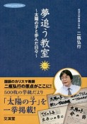 夢追う教室〜太陽の子と歩んだ日々〜