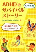 ADHDのサバイバルストーリー　本人の想い編　おっちょこちょいにつけるクスリ2