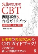 先生のためのCBT問題事例＆作成ガイドブック　高等学校　数学・理科