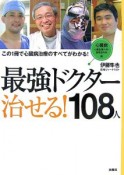 最強ドクター治せる！108人　心臓病編