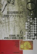 耳鼻咽喉科診療プラクティス　EBMに基づくめまいの診断と治療（6）