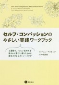 セルフ・コンパッションのやさしい実践ワークブック