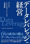 データレバレッジ経営