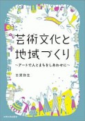 芸術文化と地域づくり　アートで人とまちをしあわせに