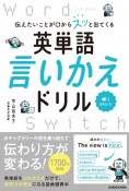 伝えたいことが口からスッと出てくる　英単語言いかえドリル　Word　Switch