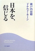 日本を、信じる